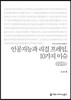 인공지능과 리걸 프레임, 10가지 이슈 큰글씨책