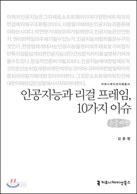 인공지능과 리걸 프레임, 10가지 이슈 큰글씨책