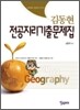 김동현 전공지리 기출문제