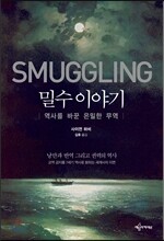 밀수 이야기