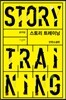 스토리 트레이닝 : 단편소설편