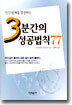 3분간의 성공법칙