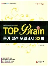 탑 브레인 Top Brain 듣기 실전 모의고사 32회 (2009년)
