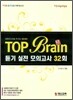 탑 브레인 Top Brain 듣기 실전 모의고사 32회 (2009년)