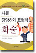 나를 당당하게 표현하는 화술