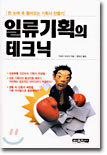 일류 기획의 테크닉