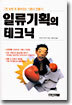 일류 기획의 테크닉