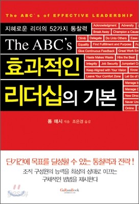 The ABC&#39;s 효과적인 리더십의 기본