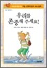 우리를 존중해 주세요!