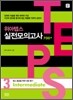 TEPS 위아텝스 실전모의고사 3 Intermediate
