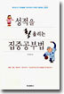 성적을 확 올리는 집중공부법