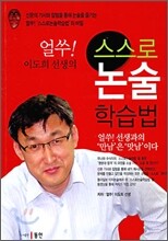 얼쑤! 이도희 선생의 스스로논술학습법