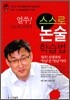 얼쑤! 이도희 선생의 스스로논술학습법
