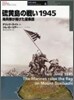 硫黃島の戰い1945