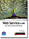 WEB SERVICE의 이해