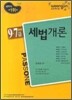 PASSONE 9 7급 세법개론