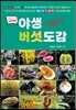 야생버섯도감