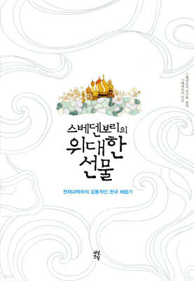 스베덴보리의 위대한 선물