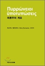 피론주의 개요