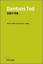 당통의 죽음
