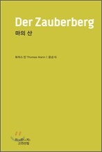 마의 산 Der Zauberberg