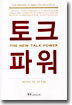 토크파워