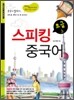 스피킹 중국어 초급 (상)