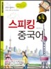 스피킹 중국어 초급 (하)