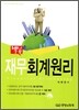 핵심 재무회계원리