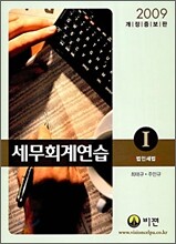 2009 세무 회계 연습 1