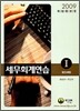 2009 세무 회계 연습 1