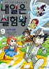 내일은 실험왕 9