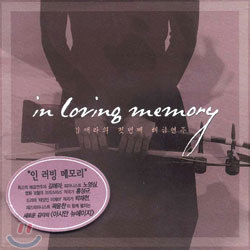 김애라 1집 - In Loving Memory : 김애라의 첫번째 해금연주