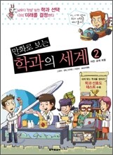 만화로 보는 학과의 세계 2