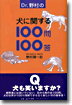 Dr.野村の犬に關する100問100答