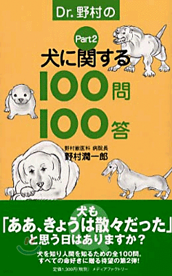 Dr.野村の犬に關する100問100答 Part2