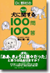 Dr.野村の犬に關する100問100答 Part2