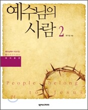 예수님의 사람 2권