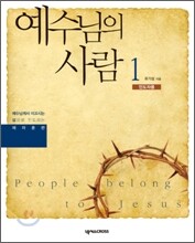 예수님의 사람 1권