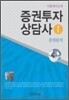 증권투자상담사 1
