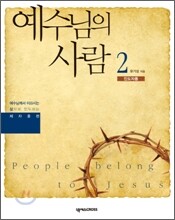예수님의 사람 2권