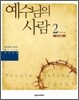 예수님의 사람 2권