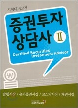 증권투자상담사 2