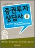 증권투자상담사 2
