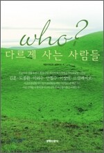 who? 다르게 사는 사람들