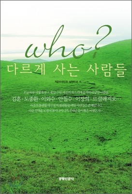 who? 다르게 사는 사람들