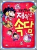 자신만만 저학년 속담