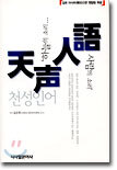 천성인어(天聲人語)