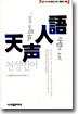 천성인어(天聲人語)