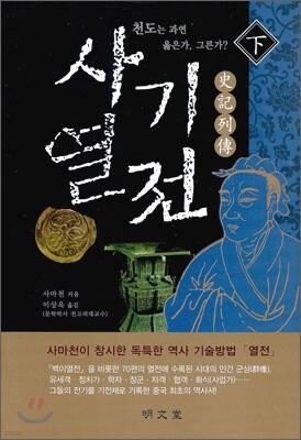 사기열전 (하)